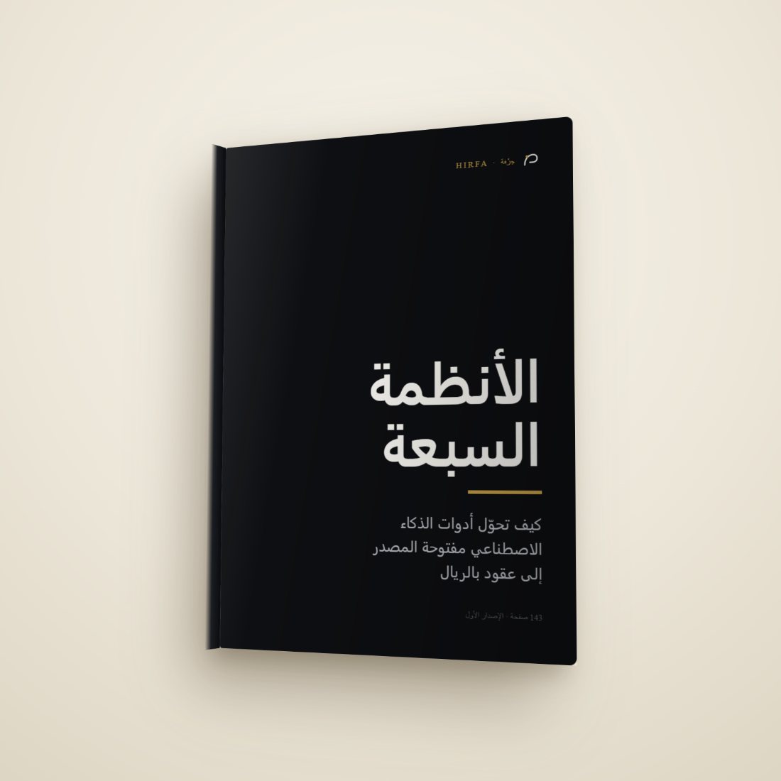غلاف كتاب الأنظمة السبعة من حِرْفة